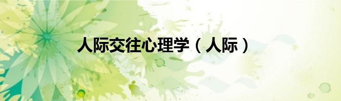 人际交往心理学（人际）