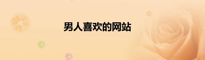 男人喜欢的网站