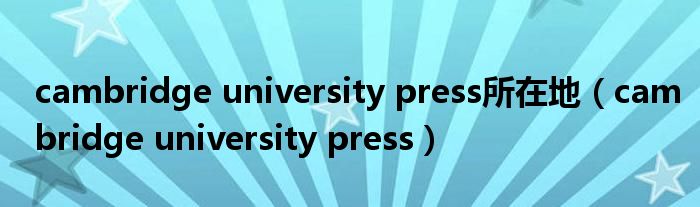 cambridge university press所在地(cambridge university press)
