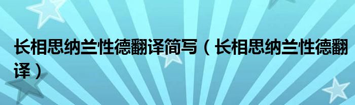 长相思纳兰性德翻译简写(长相思纳兰性德翻译)