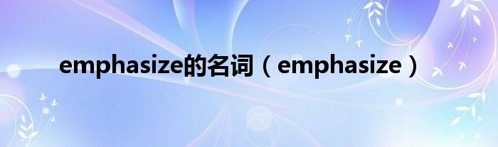 emphasize的名词(emphasize)