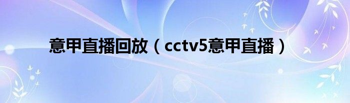意甲直播回放(cctv5意甲直播)
