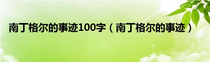 南丁格尔的事迹100字(南丁格尔的事迹)