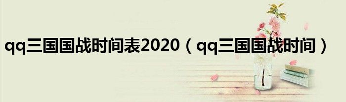 qq三国国战时间表2020(qq三国国战时间)