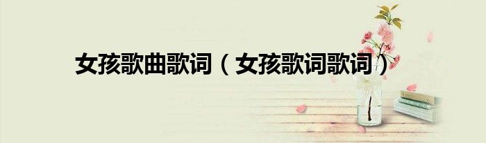 女孩歌曲歌词(女孩歌词歌词)