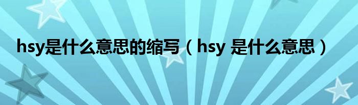 hsy是什么意思的缩写(hsy 是什么意思)