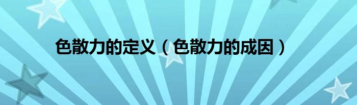 色散力的定义(色散力的成因)