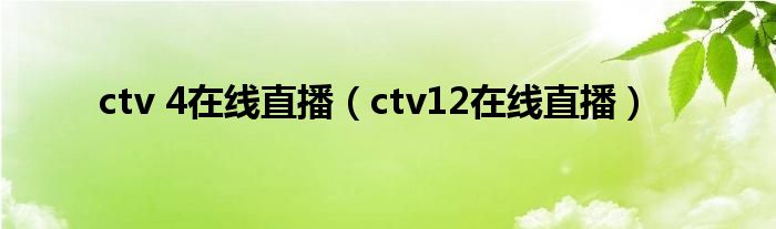 ctv 4在线直播(ctv12在线直播)