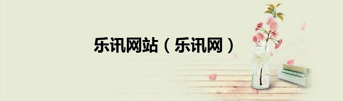 乐讯网站(乐讯网)