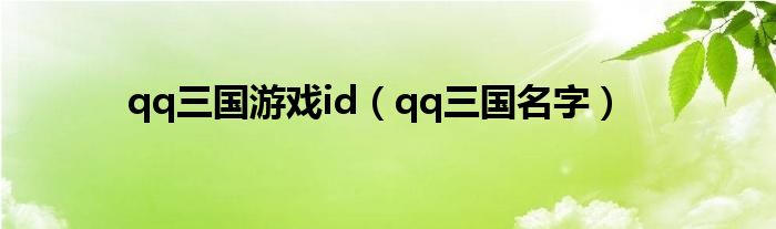 qq三国游戏id(qq三国名字)
