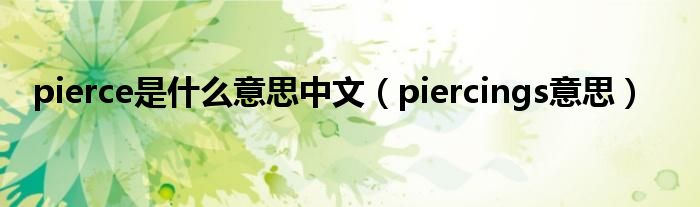pierce是什么意思中文(piercings意思)