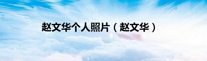 赵文华个人照片（赵文华）