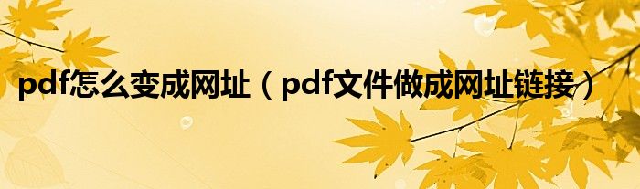 pdf怎么变成网址(pdf文件做成网址链接)