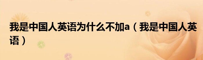我是中国人英语为什么不加a(我是中国人英语)
