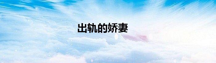 出轨的娇妻