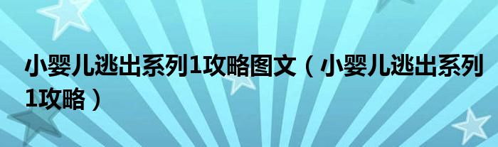 小婴儿逃出系列1攻略图文(小婴儿逃出系列1攻略)