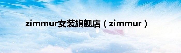 zimmur女装旗舰店(zimmur)