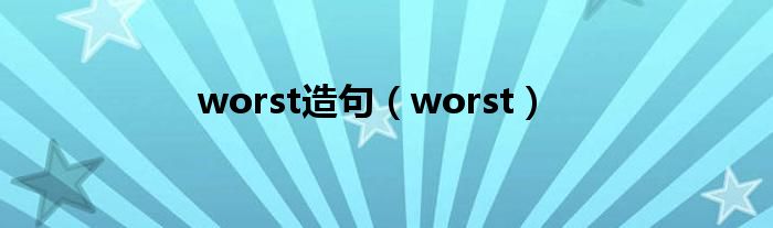 worst造句(worst)