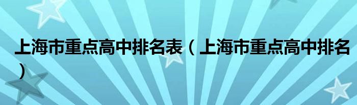 上海市重点高中排名表(上海市重点高中排名)