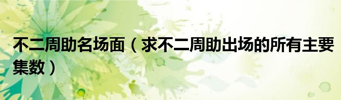 不二周助名场面(求不二周助出场的所有主要集数)
