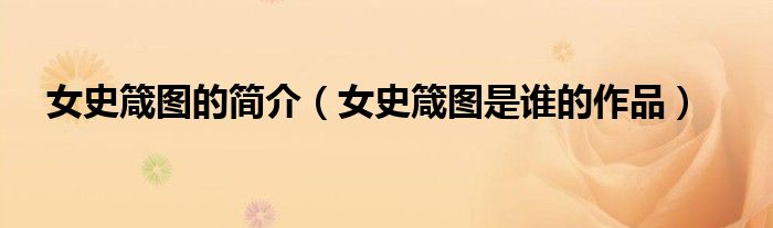 女史箴图的简介(女史箴图是谁的作品)