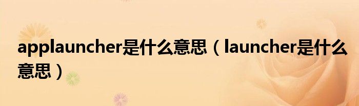 applauncher是什么意思(launcher是什么意思)