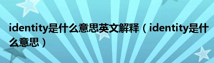 identity是什么意思英文解释(identity是什么意思)