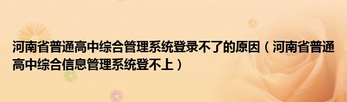 河南省普通高中综合管理系统登录不了的原因(河南省普通高中综合信息管理系统登不上)