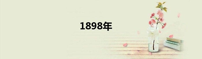 1898年
