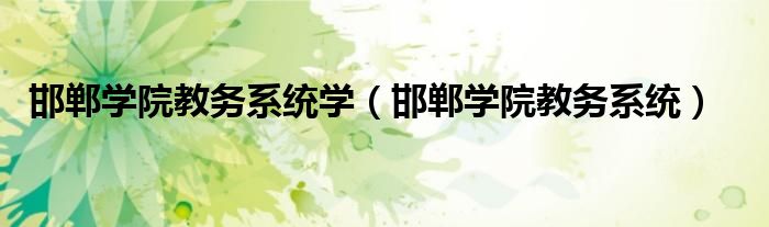 邯郸学院教务系统学(邯郸学院教务系统)