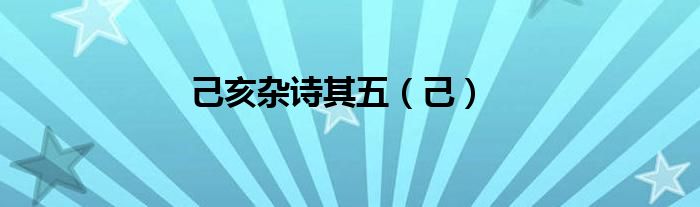 己亥杂诗其五（己）
