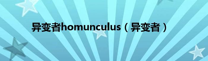 异变者homunculus(异变者)