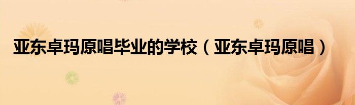 亚东卓玛原唱毕业的学校(亚东卓玛原唱)