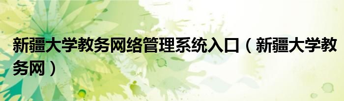 新疆大学教务网络管理系统入口(新疆大学教务网)