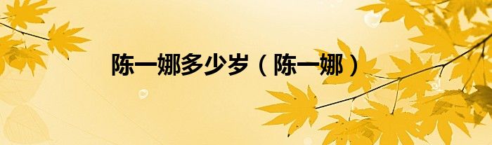 陈一娜多少岁（陈一娜）