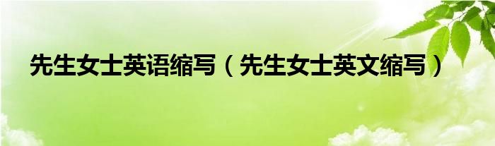 先生女士英语缩写(先生女士英文缩写)