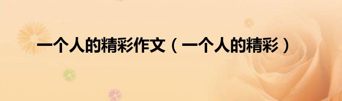 一个人的精彩作文(一个人的精彩)