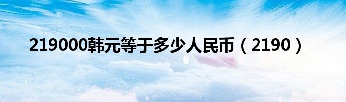 219000韩元等于多少人民币(2190)