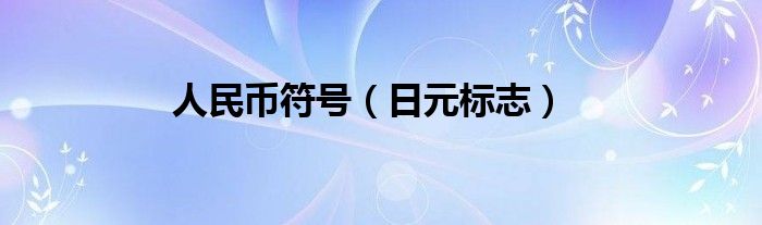 人民币符号（日元标志）