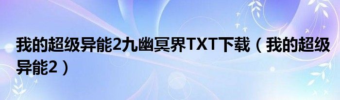 我的超级异能2九幽冥界TXT下载(我的超级异能2)