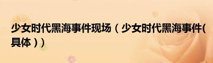 少女时代黑海事件现场(少女时代黑海事件(具体 ))