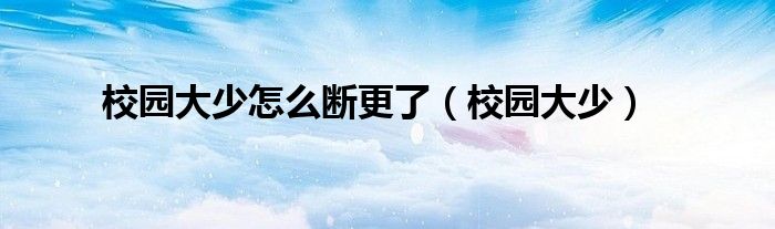 校园大少怎么断更了(校园大少)