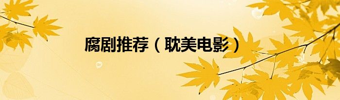 腐剧推荐（耽美电影）