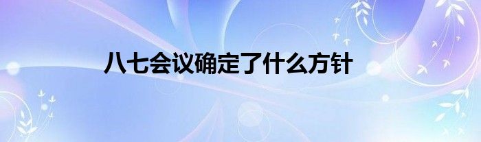 八七会议确定了什么方针