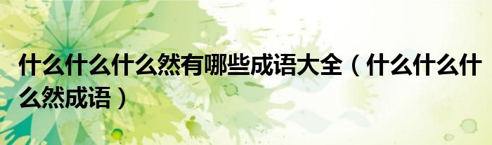 什么什么什么然有哪些成语大全(什么什么什么然成语)
