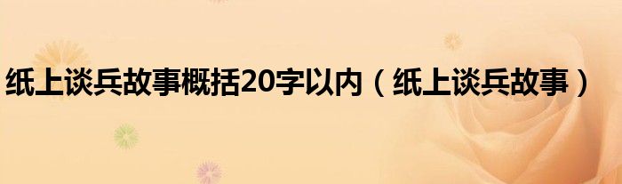 纸上谈兵故事概括20字以内(纸上谈兵故事)