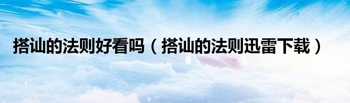 搭讪的法则好看吗(搭讪的法则迅雷下载)
