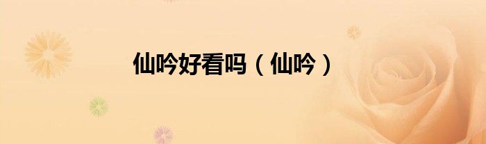 仙吟好看吗（仙吟）
