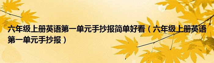 六年级上册英语第一单元手抄报简单好看(六年级上册英语第一单元手抄报)