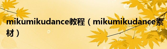mikumikudance教程(mikumikudance素材)